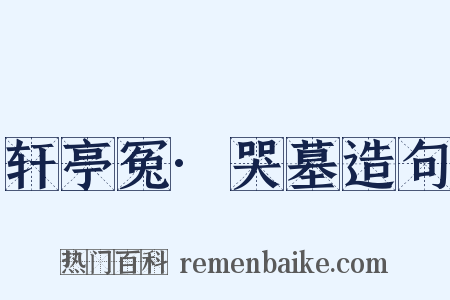 轩亭冤·哭墓造句是什么意思的图片